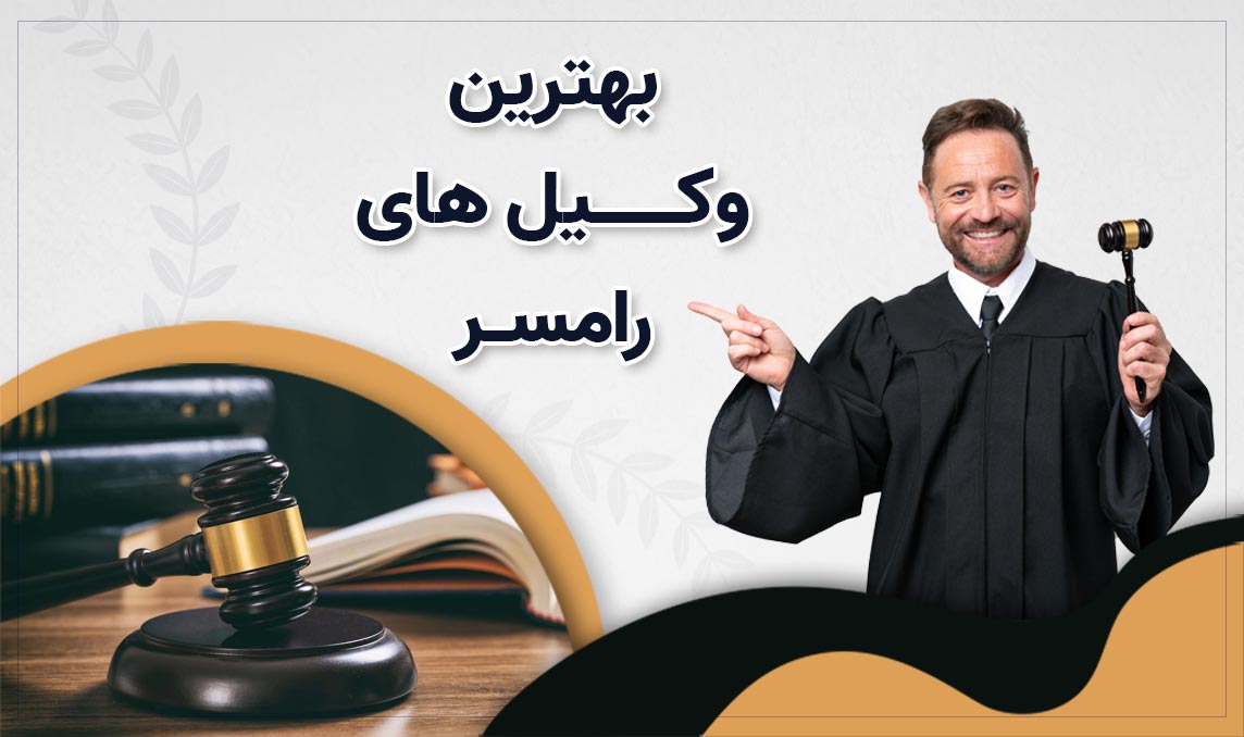 وکیل در رامسر