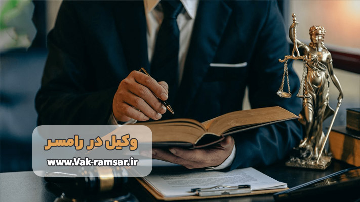 معرفی بهترین وکیل در رامسر + خدمات و تخصص ها