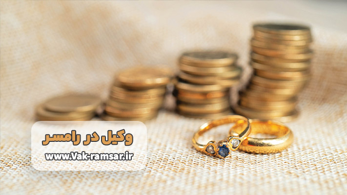 بهترین وکیل مهریه در رامسر