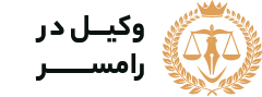 وکیل رامسر
